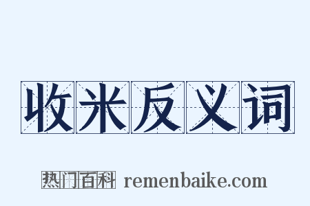 收米反义词是什么意思的图片